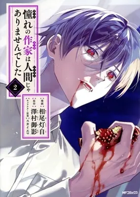 Manga Akogare no Sakka wa Ningen ja Arimasendeshita vol.2 (憧れの作家は人間じゃありませんでした(2))  / Aio Touji