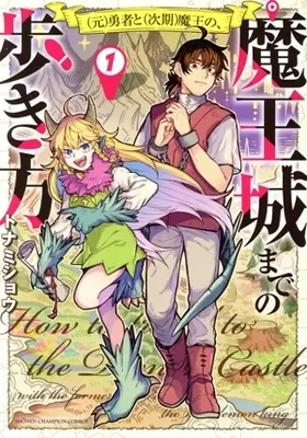 Manga "Moto"  Yusha to  "Jiki" Mao no, Maojo made no Arukikata vol.1 ((元)勇者と(次期)魔王の、魔王城までの歩き方(1))  / Tonamishou