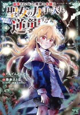 Manga Gyakutaisarete Ita Shouka no Reijou wa Seijo no Chikara wo Te ni Ire, Mujikaku ni Youshanaku Gyakushuu suru vol.4 (虐待されていた商家の令嬢は聖女の力を手に入れ、無自覚に容赦なく逆襲する(4))  / Kishimoto Satoru