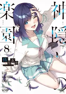Manga Kamikakushi no Rakuen vol.8 (神隠しの楽園(8))  / Sahara Gensei