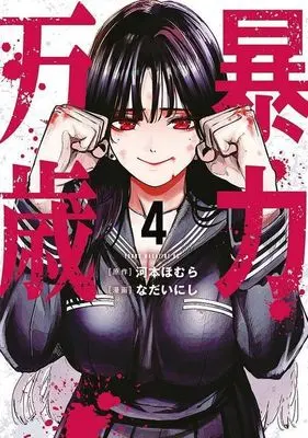 Manga Bouryoku Banzai vol.4 (暴力万歳(4))  / Nadai Nishi