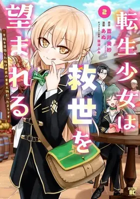 Manga Tensei Shoujo wa Kyuusei wo Nozomareru vol.2 (転生少女は救世を望まれる(2))  / Anu