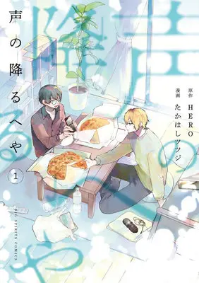 Manga Koe no Furu Heya vol.1 (声の降るへや 1)  / HERO & 高橋ツツジ