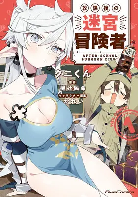 Manga Houkago no Meikyuu Boukensha vol.1 (放課後の迷宮冒険者 THE COMIC 1)  / Gamei Hitsuji & かれい & クニくん