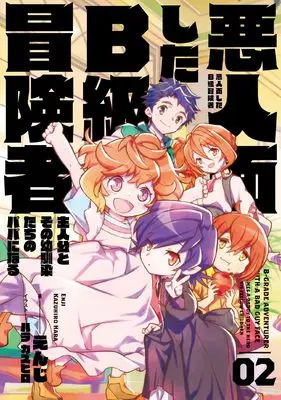 Novel Akuninzura shita B-kyuu Boukensha - Shujinkou to Sono Osananajimi-tachi no Papa ni naru vol.2 (悪人面したB級冒険者 主人公とその幼馴染たちのパパになる 02)  / えんじ