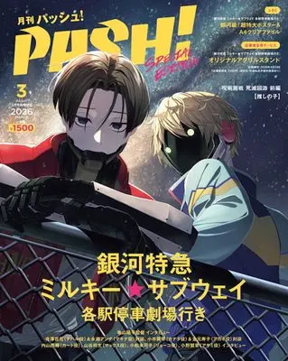Magazine PASH! (PASH！ 2026年 03月号 臨時増刊[雑誌]) 
