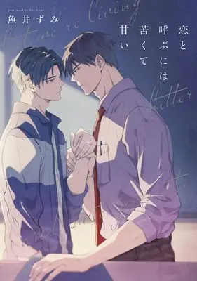 Manga Koi to Yobuniha Nigakute Amai (恋と呼ぶには苦くて甘い (arca comics))  / 魚井ずみ