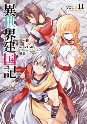 Manga Isekai Kenkokuki vol.11 (異世界建国記 (11) (角川コミックス・エース))  / KOIZUMI