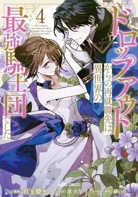 Manga Dropout kara no Sai Shuushoku-saki wa, Isekai no Saikyou Kishidan deshita vol.4 (ドロップアウトからの再就職先は、異世界の最強騎士団でした 4 (ガルドコミックス))  / Medamayaki