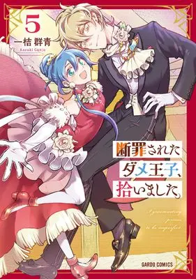 Manga Danzaisareta Dame Ouji, Hiroimashita. vol.5 (断罪されたダメ王子、拾いました。 5 (ガルドコミックス))  / Kazuki Gunjou
