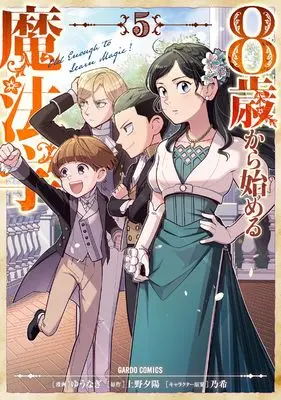 Manga 8-sai kara Hajimeru Mahougaku vol.5 (8歳から始める魔法学 5 (ガルドコミックス))  / Yuunagi