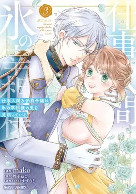Manga Shigoto Ningen na Hakushaku Reijou wa Koori no Saishou-sama no Ai wo mi Ayamatte iru vol.3 (仕事人間な伯爵令嬢は氷の宰相様の愛を見誤っている 3 (ガルドコミックス))  / mako