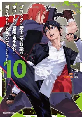 Manga Black na Kishidan no Dorei ga White na Boukensha Guild ni Hikinukarete S-Rank ni Narimashita vol.10 (ブラックな騎士団の奴隷がホワイトな冒険者ギルドに引き抜かれてSランクになりました 10 (ガルドコミックス))  / Hamufukurou
