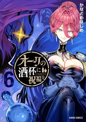 Manga Orc no Shuhai ni Shukufuku wo vol.6 (オークの酒杯に祝福を 6 (ガルドコミックス))  / Kanadome Hajime