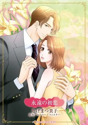 Manga Eien no Hatsukoi (Buckhorn Brothers: Casey) (永遠の初恋 (ハーレクインコミックス・キララ, CMK1207))  / Shigematsu Takako