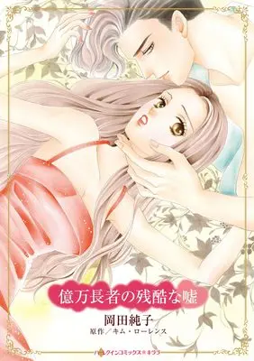 Manga Okuman Chouja no Zankoku na Uso (A Secret Until Now) (億万長者の残酷な嘘 (ハーレクインコミックス・キララ, CMK1206))  / Okada Junko