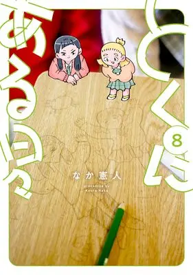 Manga Tokuni Aru Hibi vol.8 (とくにある日々 (8))  / Naka Kento