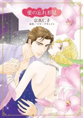 Manga Ai no Wasuregatami (Bound By The Unborn Baby) (愛の忘れ形見 (ハーレクインコミックス・キララ, CMK1208))  / Sohma Jinco