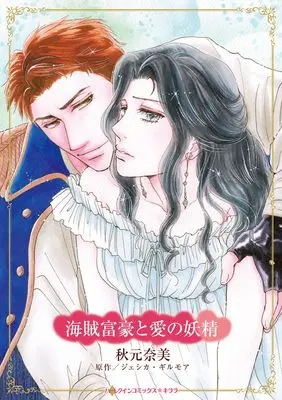 Manga Kaizoku Fugou to Ai no Yousei (Baby Surprise For The Spanish Billionaire) (海賊富豪と愛の妖精 (ハーレクインコミックス・キララ, CMK1205))  / Akimoto Nami