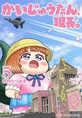 Manga Kaijuu-tan, Arawaru. vol.5 (かいじゅうたん、現る。 5 (5) (少年チャンピオン・コミックス))  / Nakamura Tatsuoki