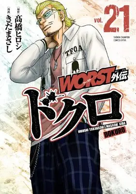 Manga Worst Gaiden Dokuro vol.21 (WORST外伝 ドクロ 21 (21) (少年チャンピオン・コミックス・エクストラ))  / Takahashi Hiroshi & Kida Masashi