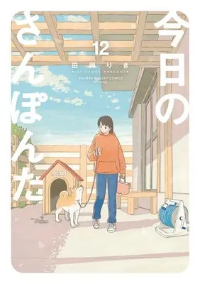 Manga Kyou no Sanponta vol.12 (今日のさんぽんた(12): ゲッサンSSCS)  / Taoka Riki