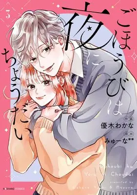 Manga Gohoubi wa Yoru ni Choudai vol.3 (ごほうびは夜にちょうだい 3 (noicomi COMICS)) 