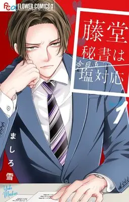 Manga Toudou Hisho wa Kyou mo Shiotaiou vol.1 (藤堂秘書は今日も塩対応 (1))  / Mashiro Yuki