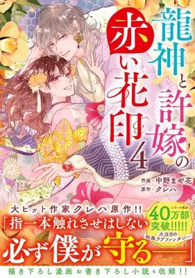 Manga Ryuujin to Iinazuke no Akai Hanajirushi vol.4 (龍神と許嫁の赤い花印 4 (noicomi COMICS)) 