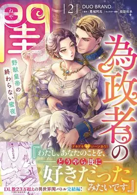 Manga Iseisha no Neya vol.2 (為政者の閨 野獣皇帝の終わらない蜜夜(2))  / DUO BRAND.