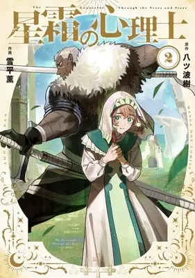 Manga Seisou no Shinrishi vol.2 (星霜の心理士 (2)) 