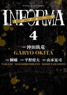 Manga Informa vol.4 (インフォーマ -INFORMA- (4))  / Yamamoto Kouji (山本晃司)