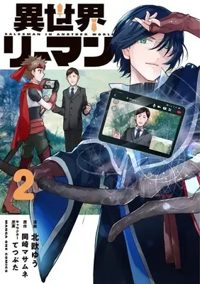 Manga Isekai Riiman vol.2 (異世界リーマン (2)) 