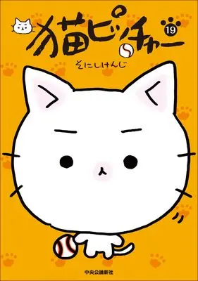 Manga Neko Pitcher vol.19 (猫ピッチャー 19 (単行本))  / Sonishi Kenji