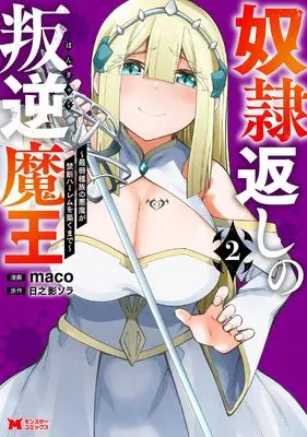 Manga Dorei-gaeshi no Hangyaku Maou saijaku shuzoku no Akuma ga Kindan Harem wo Kizuku made vol.2 (奴隷返しの叛逆魔王 最弱種族の悪魔が禁断ハーレムを築くまで (2) (モンスターコミックス))  / maco