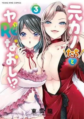 Manga Motokano-tachi to Ya Re Naohsi!? vol.3 (元カノたちとヤReなおし!? 3 (3巻) (YKコミックス))  / Shinonome Ryu