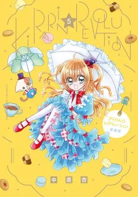 Manga Kirarin☆Revolution vol.5 (きらりん☆レボリューション 愛蔵版 (5))  / Nakahara An