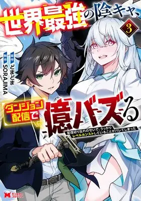 Manga Sekai Saikyou no Inkya, Dungeon Haishin de Oku-bazsuru Haishin Kiriwasure no Sei de, Ukkari Level counter stop Shiteiru koto ga Bareteshimatta vol.3 (世界最強の陰キャ、ダンジョン配信で億バズる (3) (モンスターコミックス))  / SORAJIMA