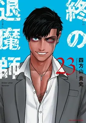 Manga Tsui no Taimashi - Ender Geister vol.23 (終の退魔師 エンダーガイスター (23))  / Yomoyama Takashi