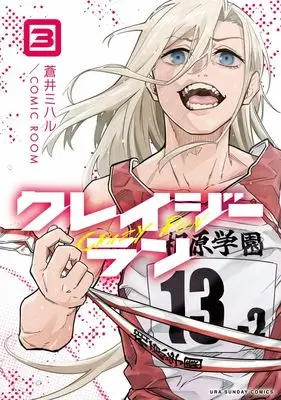Manga Crazy Run vol.3 (クレイジーラン (3))  / Aoi Miharu & COMIC ROOM