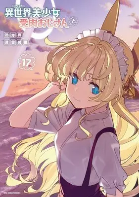 Manga Fantasy Bishoujo Juniku Ojisan to (Life with an Ordinary Guy who Reincarnated into a Total Fantasy Knockout) vol.17 (異世界美少女受肉おじさんと (17)) 