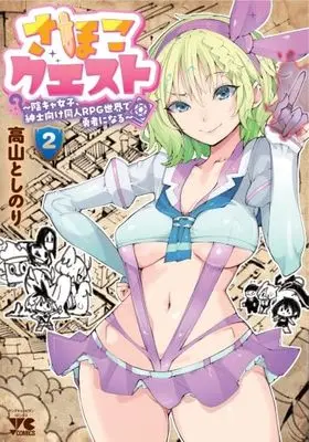 Manga Sahoko Quest - Inkya Joshi, Shinshi Muke Doujin RPG Sekai de Yuusha ni Naru - vol.2 (さほこクエスト~陰キャ女子、紳士向け同人RPG世界で勇者になる~ 2 (2) (ヤングチャンピオン・コミックス))  / Takayama Toshinori