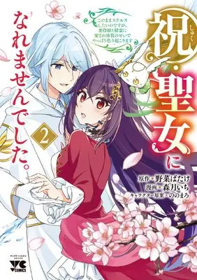 Manga Shuku Seijo ni Naremasendeshita. Kono Mama suterusu shitai nodesuga, Akuyaku-gao to Seirei ni Aisare Taishitsu no Sei de Yappari Iroiro Okorimasu vol.2 (祝・聖女になれませんでした。 このままステルスしたいのですが、悪役顔と精霊に愛され体質のせいでやっぱり色々起こります 2 (2) (ヤングチャンピオン・コミックス))  / 森月いち & 野菜ばたけ
