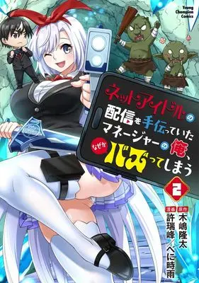 Manga Net Idol no Haishin wo Tetsudatte ita Manager no Ore, Nazeka Bazutte shimau vol.2 (ネットアイドルの配信を手伝っていたマネージャーの俺、なぜかバズってしまう 2 (2) (ヤングチャンピオン・コミックス))  / Kijima Ryuta & 許瑞峰 / べに時雨