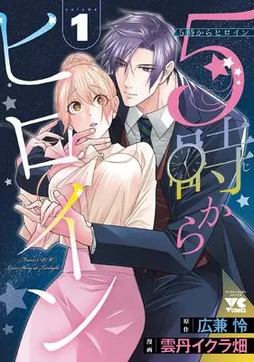 Manga 5-ji kara Heroine vol.1 (5時からヒロイン 1 (1) (ヤングチャンピオン・コミックス))  / 広兼怜 & 雲丹イクラ畑