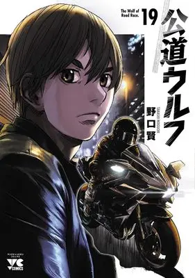 Manga Koudou Wolf vol.19 (公道ウルフ 19 (19) (ヤングチャンピオン・コミックス))  / Noguchi Takashi