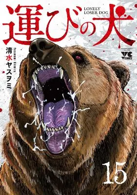 Manga Lonely Loser Dog (Hakobi no Inu) vol.15 (運びの犬 15 (15) (ヤングチャンピオン・コミックス))  / Shimizu Yasuwomi