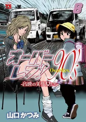Manga Over rev! 90's: Onsoku no Bishoujo-tachi vol.8 (オーバーレブ!90’sー音速の美少女たちー 8 (8) (ヤングチャンピオン・コミックス))  / Yamaguchi Katsumi