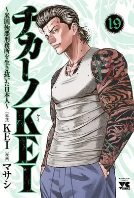 Manga Chicano Kei: Beikoku Gokuaku Keimusho wo Ikinuita Nihonjin vol.19 (チカーノKEI ~米国極悪刑務所を生き抜いた日本人~ 19 (19) (ヤングチャンピオン・コミックス))  / Maseshi & KEI