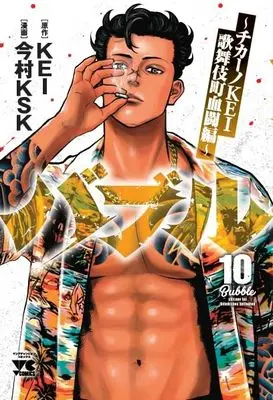 Manga Bubble - Chicano Kei - Kabukichou Kettou-Hen vol.10 (バブル ~チカーノKEI歌舞伎町血闘編~ 10 (10) (ヤングチャンピオン・コミックス))  / Imamura Ksk & KEI